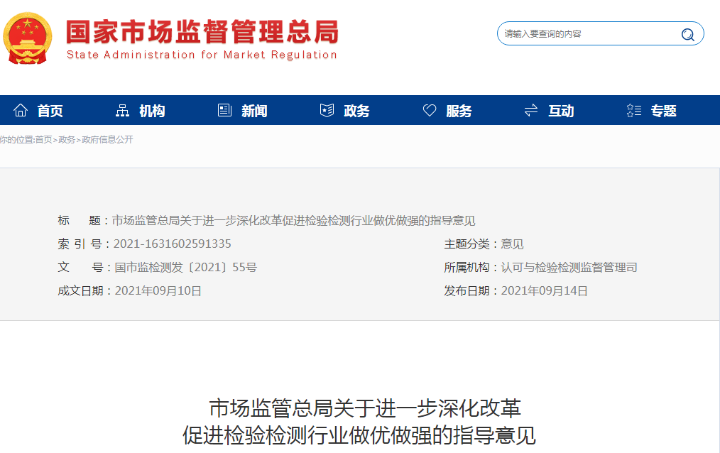 市場監(jiān)管總局發(fā)文：進(jìn)一步深化改革促進(jìn)檢驗檢測行業(yè)做優(yōu)做強(qiáng)