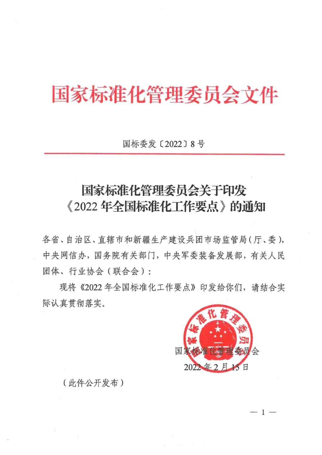 《2022年全國(guó)標(biāo)準(zhǔn)化工作要點(diǎn)》印發(fā)！