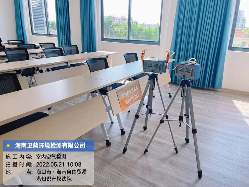 海南CMA甲醛檢測(cè)-海口自由貿(mào)易港知識(shí)產(chǎn)權(quán)法院甲醛檢測(cè)