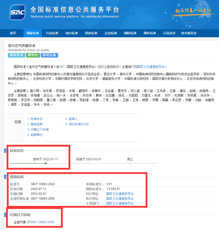 新國標GB/T18883-2022《室內(nèi)空氣質(zhì)量標準》來了！預計將2023年正式實施