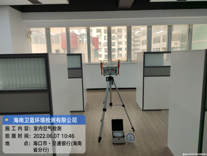 海南CMA甲醛檢測-?？谑薪煌ㄣy行（海南分行）甲醛檢測