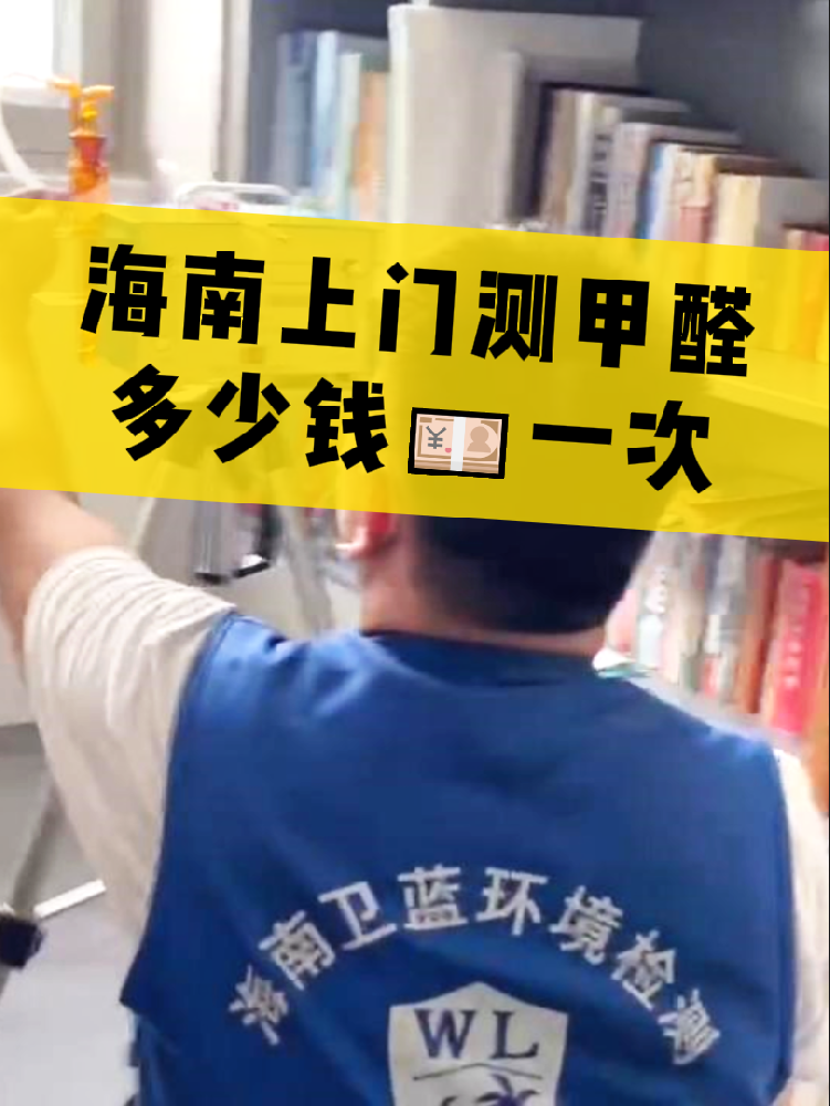 海南測甲醛一次多少錢？