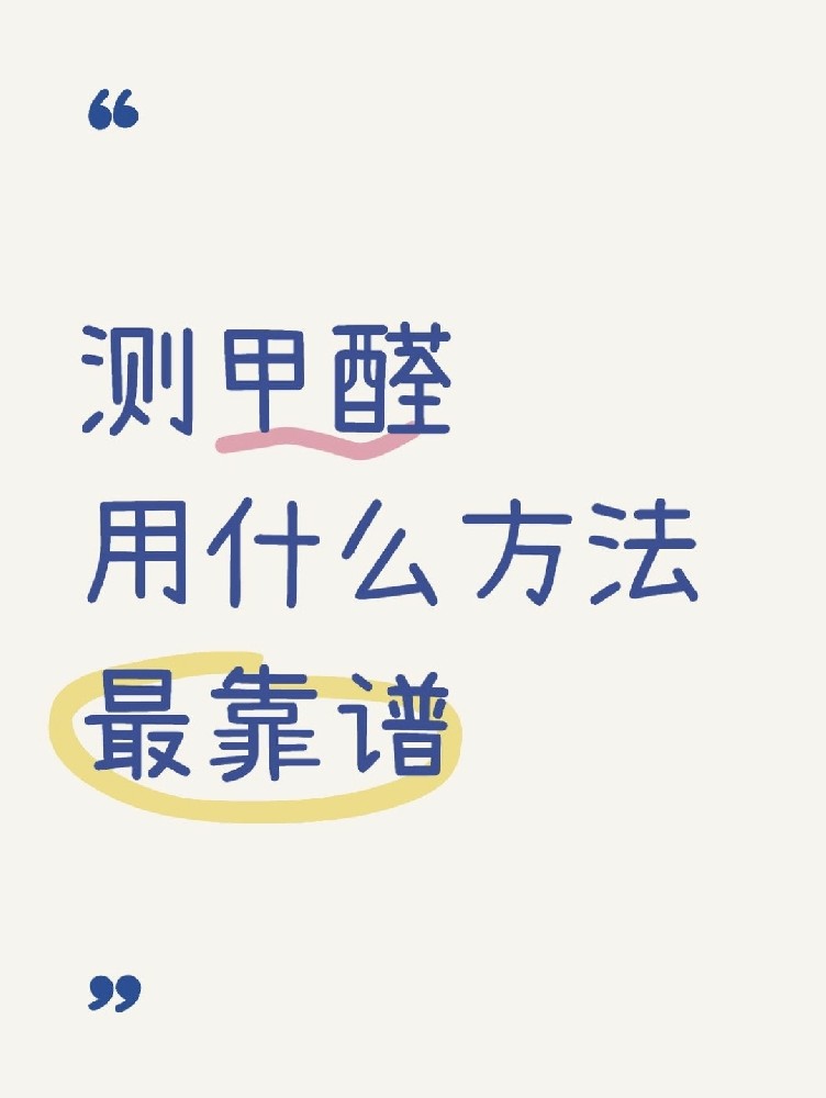 甲醛自測(cè)盒，數(shù)據(jù)到底準(zhǔn)不準(zhǔn)？