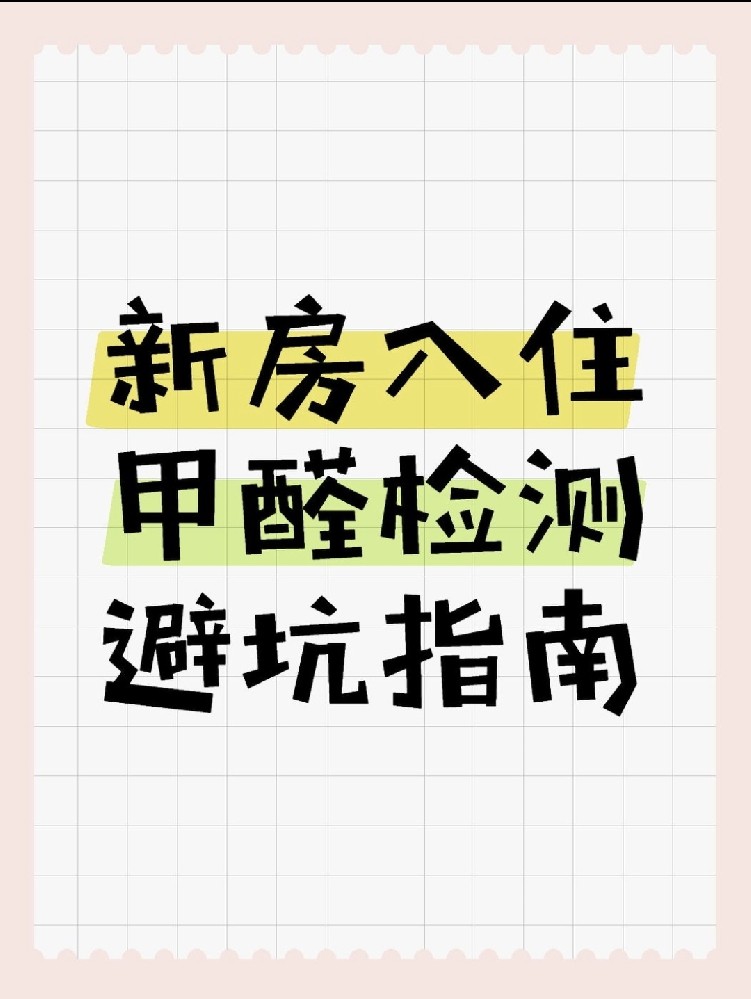 新房入住必看！甲醛超標(biāo)70%？這份檢測(cè)避坑指南能救命！
