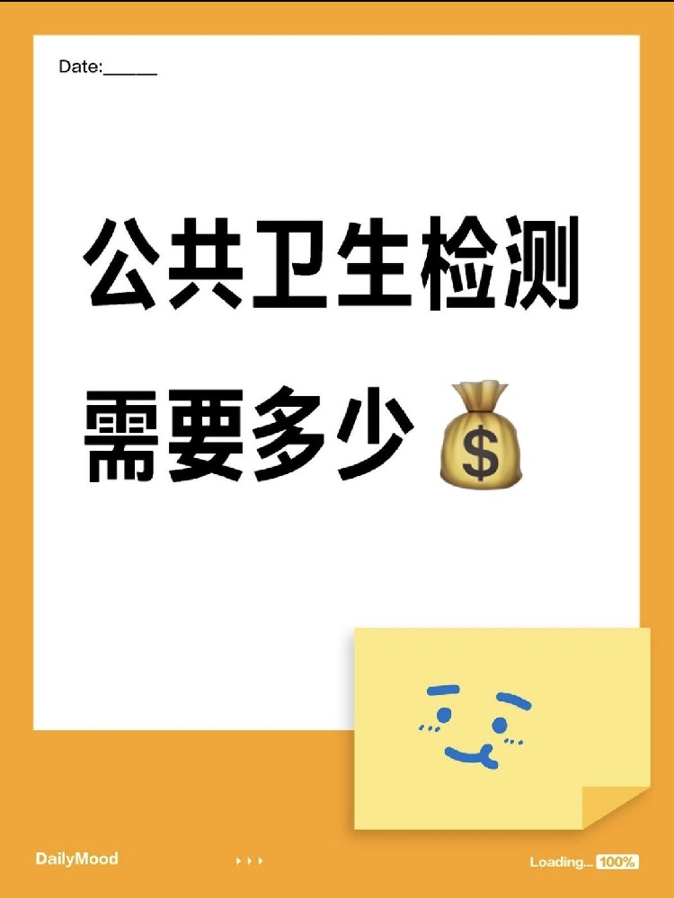 在海南做一個(gè)公共衛(wèi)生檢測(cè)需要花費(fèi)多少呢？