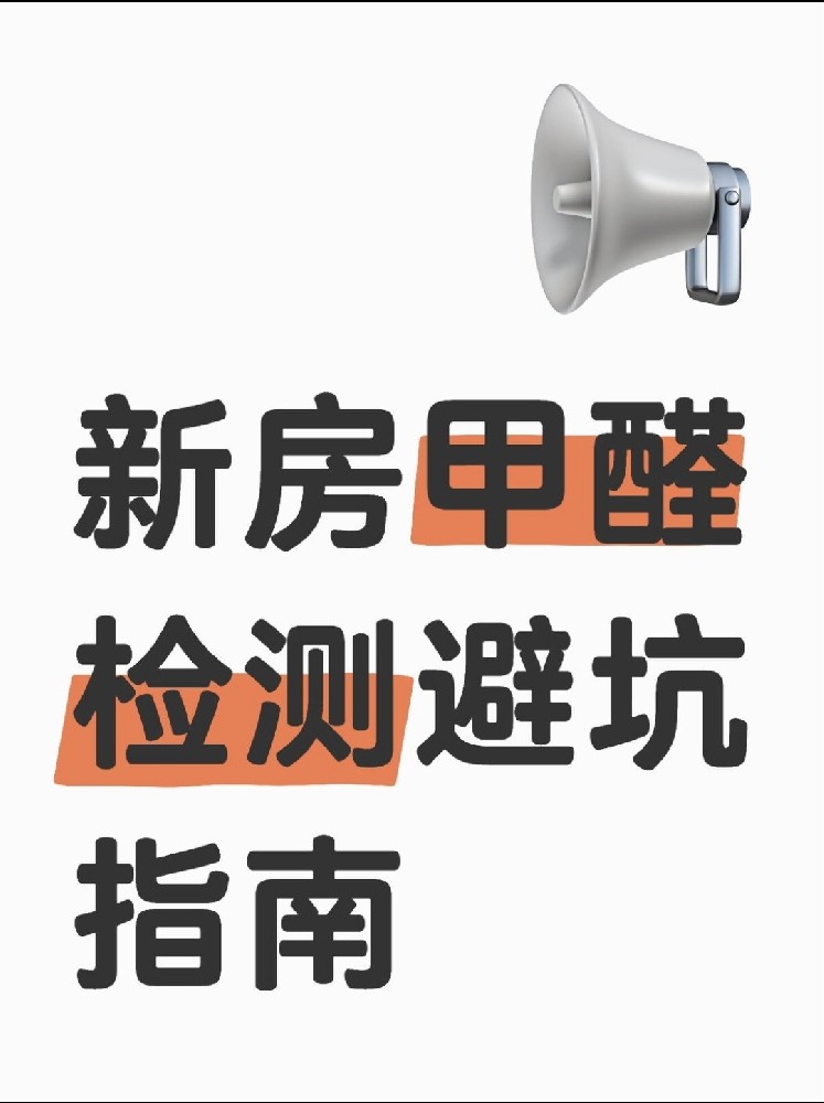 新房甲醛檢測(cè)避坑指南！這些機(jī)構(gòu)千萬(wàn)別選！