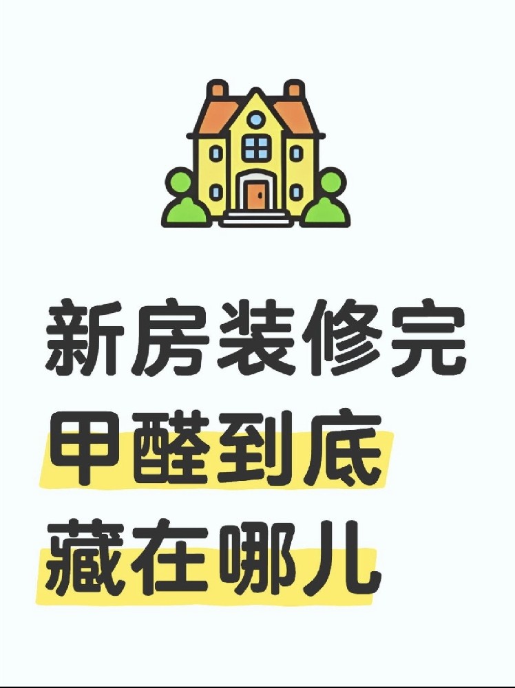 新房裝修后，甲醛到底藏在哪里？｜除醛必看??！