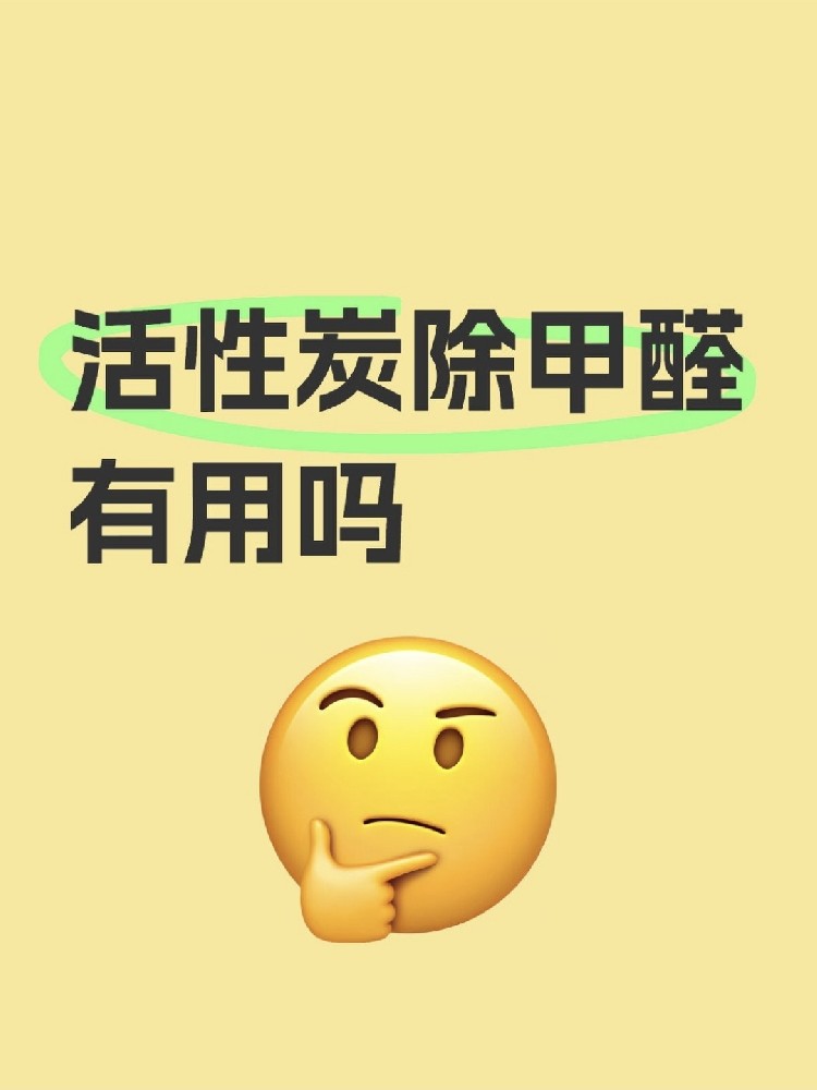 活性炭除甲醛真的有用嗎？真相讓你驚掉下巴！