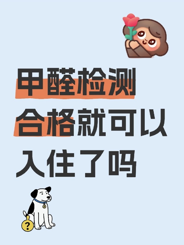 甲醛合格就萬(wàn)事大吉？苯系物+TVOC正在偷偷害你！90%家庭都忽略了！