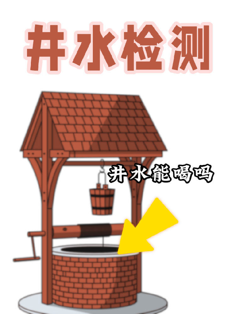 【井水檢測(cè)｜守護(hù)健康，從一口好水開(kāi)始！】