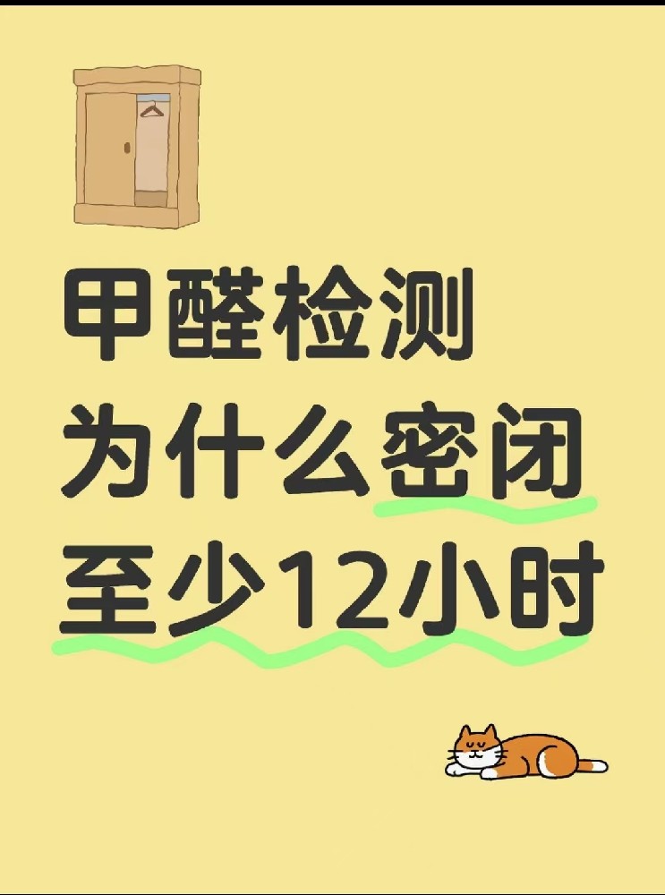 【甲醛檢測(cè)必看！封閉12小時(shí)的秘密大公開(kāi)】