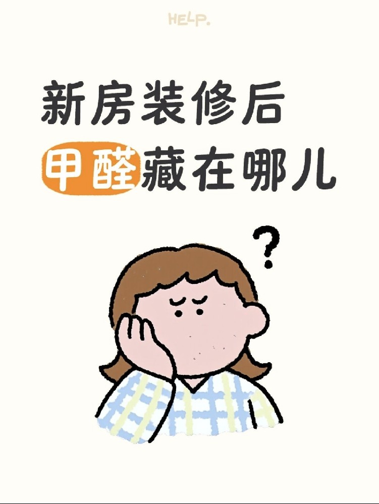 ?新房甲醛大揭秘！?