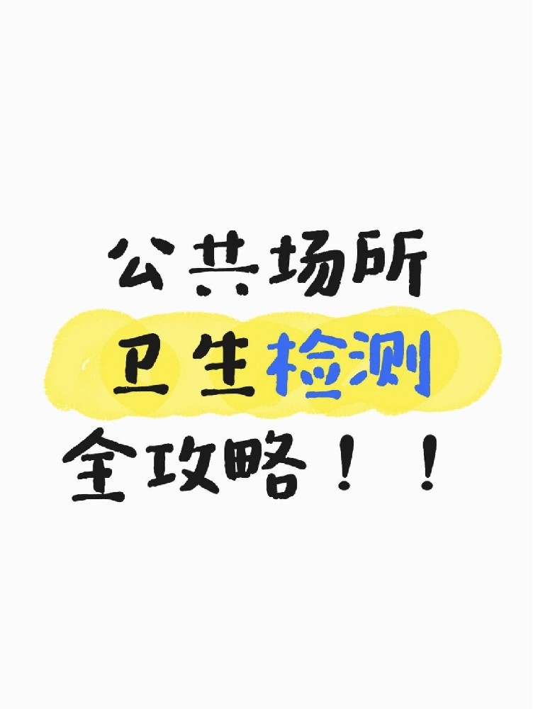 公共場所衛(wèi)生檢測全攻略｜老板必看！年審不踩雷