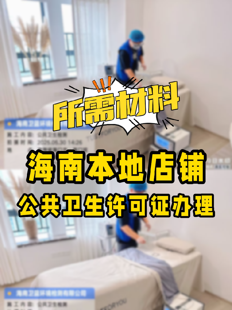 【海南開店必備】公共衛(wèi)生許可證辦理指南！7大材料缺一不可！