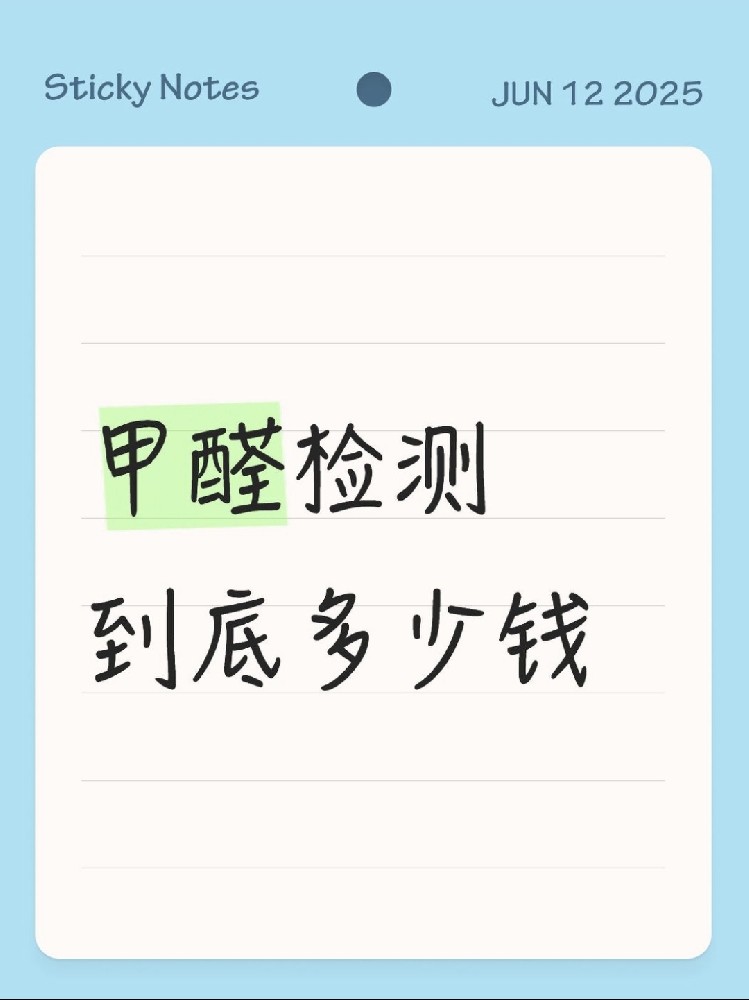 【海南新房必看】甲醛檢測到底多少錢？CMA機構(gòu)實測大公開！
