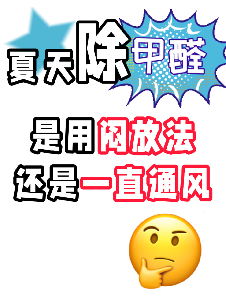 夏天除醛避雷！悶放法VS通風法，90%的人都做錯了!