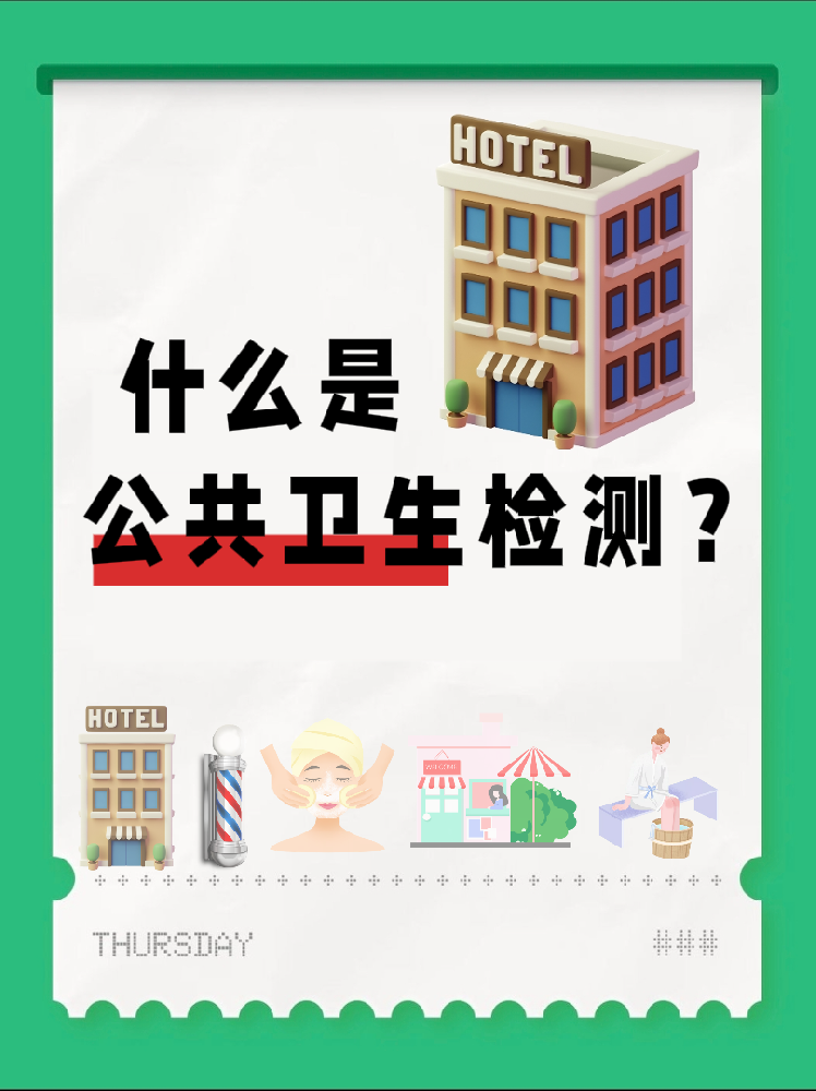 【超全干貨】公共場所衛(wèi)生檢測是啥？一篇幫你搞懂！