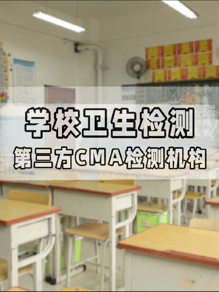 【學(xué)校衛(wèi)生檢測真相】不查不知道！這些指標(biāo)關(guān)乎每個(gè)學(xué)生的健康