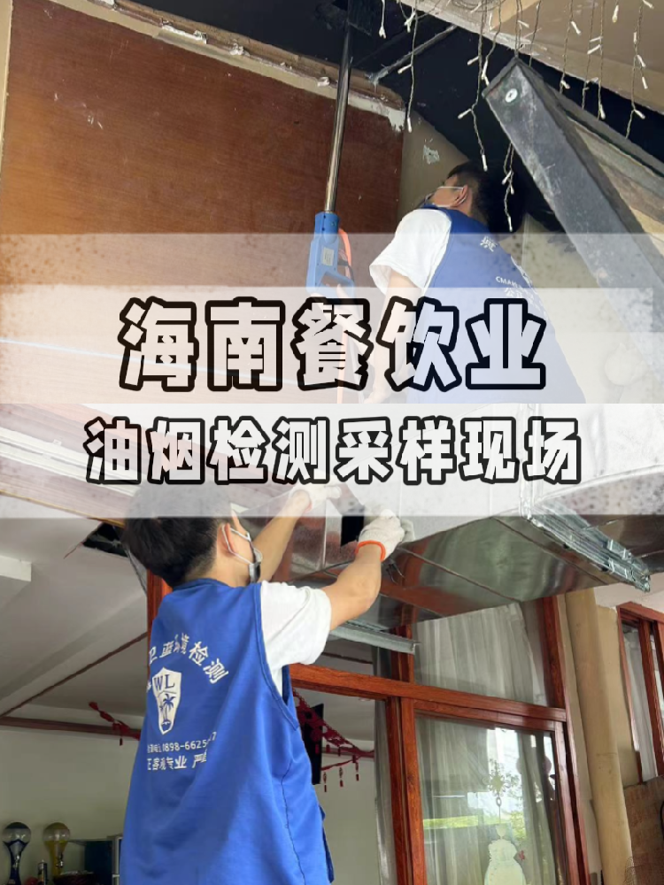 海南油煙檢測全流程大揭秘！衛(wèi)藍(lán)檢測帶你沉浸式體驗(yàn) !