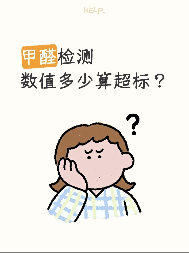 甲醛0.07和0.08到底哪個(gè)算超標(biāo)？一篇看懂檢測標(biāo)準(zhǔn)！