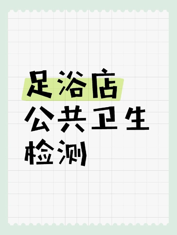 足浴店公共衛(wèi)生檢測做哪些項(xiàng)目呢？