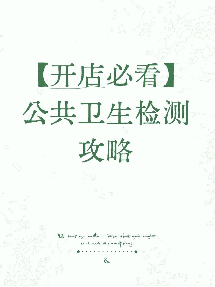 【開店必備】海南公衛(wèi)檢測保姆級指南！2分鐘看懂