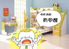 甲醛對小孩的危害有哪些？
