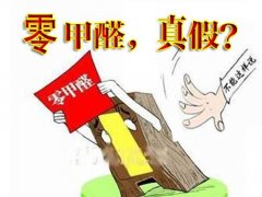 產(chǎn)品環(huán)保等于零甲醛嗎？