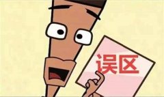 除甲醛的五大誤區(qū)！