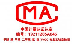為什么甲醛檢測(cè)需要找CMA資質(zhì)的？