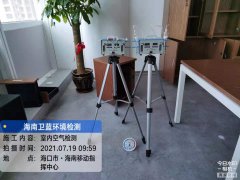 海南CMA甲醛檢測-?？谝苿又笓]中心甲醛檢測